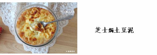 芝士土豆泥